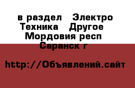  в раздел : Электро-Техника » Другое . Мордовия респ.,Саранск г.